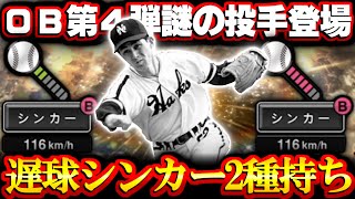 【プロスピA】シンカー2種持ちの謎の投手降臨 これはリアタイで使えるかも 欲しい！！！【プロ野球スピリッツA】