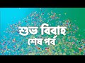 শুভ বিবাহ শেষ পর্ব Shubho Bibaho Last Episode Star Jalsha