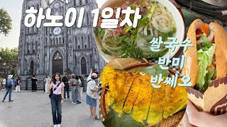 베트남 하노이 자유여행 1일차 ??｜포10·반미마마·반쎄오 찐맛집 + 숙소 추천ㅣ여행브이로그