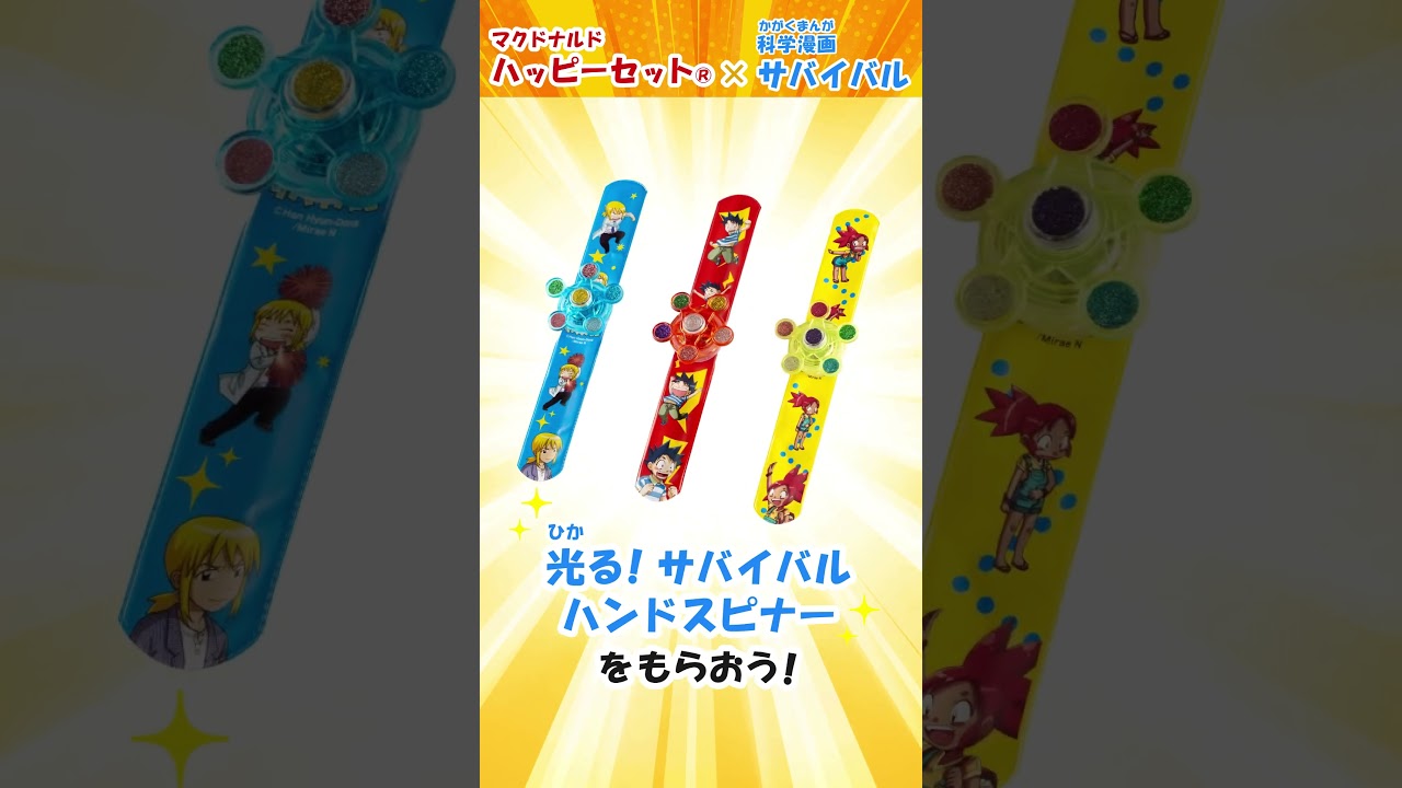 光る！サバイバルハンドスピナーがもらえる！ハッピーセット×科学漫画サバイバル書店キャンペーン