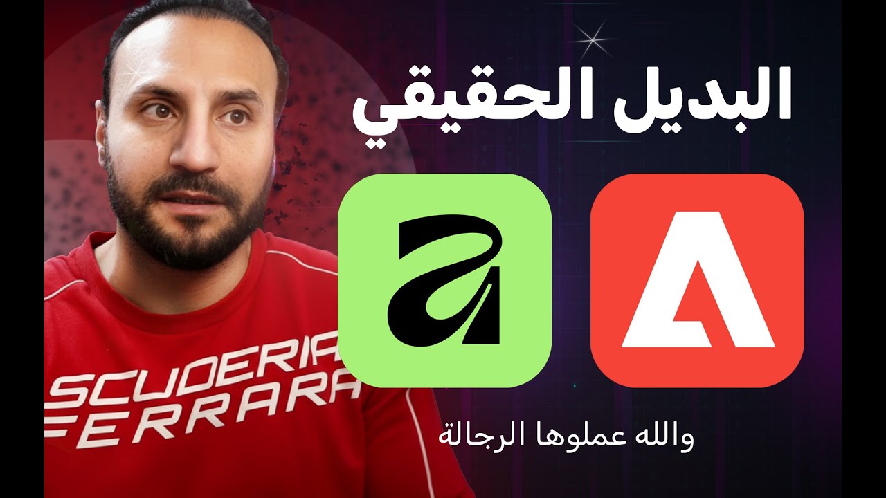 أدوبي في خطر؟ مقارنة واقعية بين Affinity وAdobe!