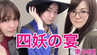 【ラジオ企画】四妖の宴〜第三十四廻〜【四妖演舞】