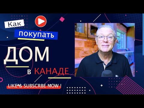 Как купить дом в Канаде в Торонто и около в 2021 году