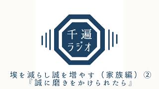 千遍ラジオ#52埃を減らし誠を増やす（家族編）②『誠に磨きをかけられたら』