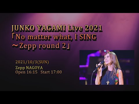 【J-LOD】八神純子JUNKO YAGAMI Live 2021「No matter what, I SING 〜Zepp round 2」 ZEPP NAGOYA