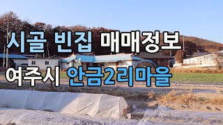 여주시 안금2리마을 빈집매매 정보
