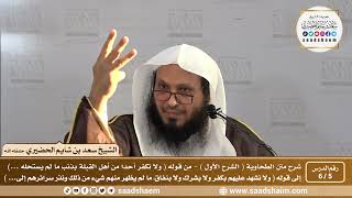صورة 5 - 6 شرح العقيدة الطحاوية فيديو ( الشرح الأول ) الدرس الخامس - الشيخ سعد بن شايم الحضيري