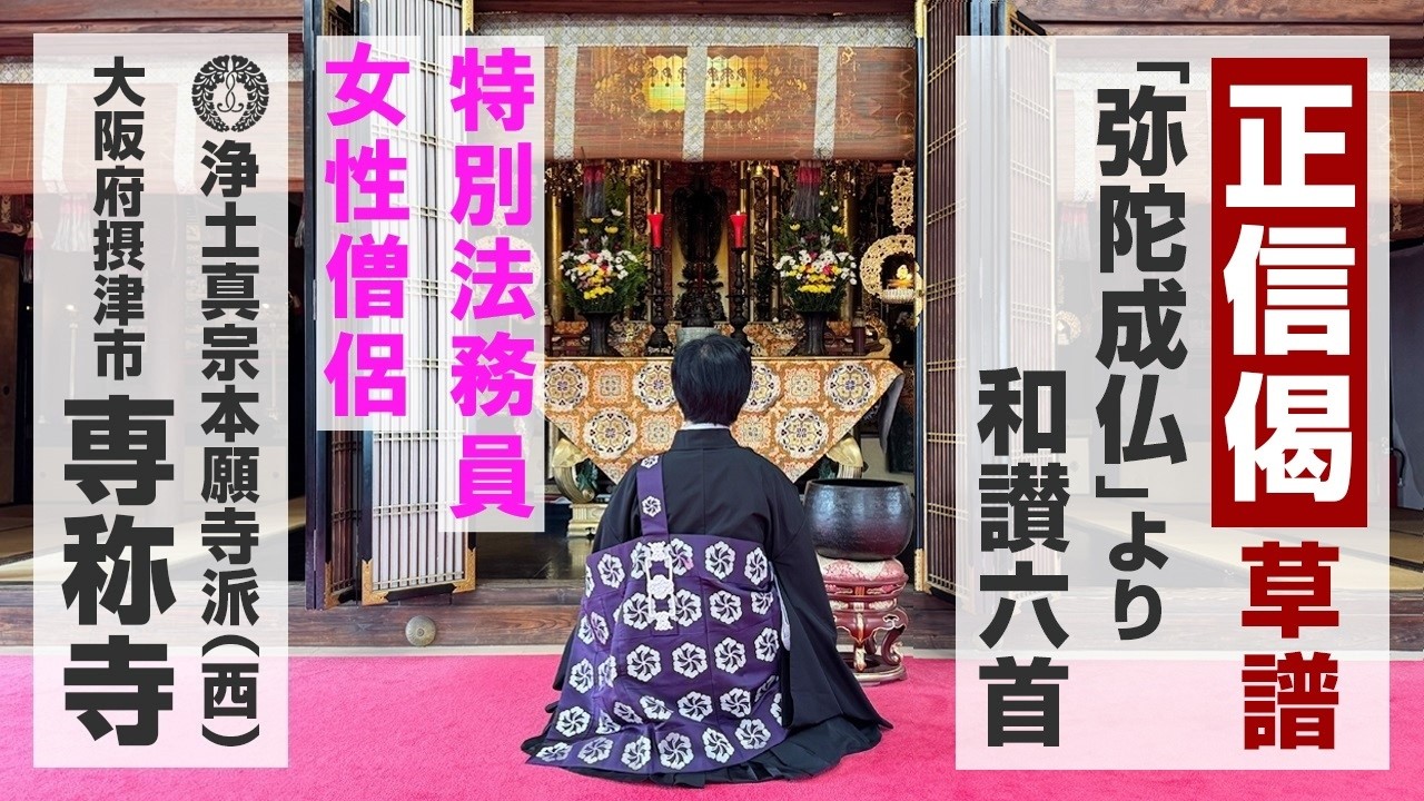 【女性僧侶】正信偈 草譜 29分 浄土真宗本願寺派のお勤め