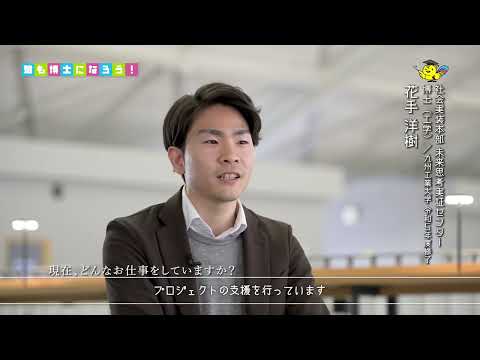 君も博士になろう！九州工業大学の博士にインタビュー！①