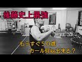 アームカール何kg出来る?【50歳で後藤史上最強】