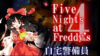 危険な自宅警備員【ゆっくり】Five Nights at Freddys4 #END