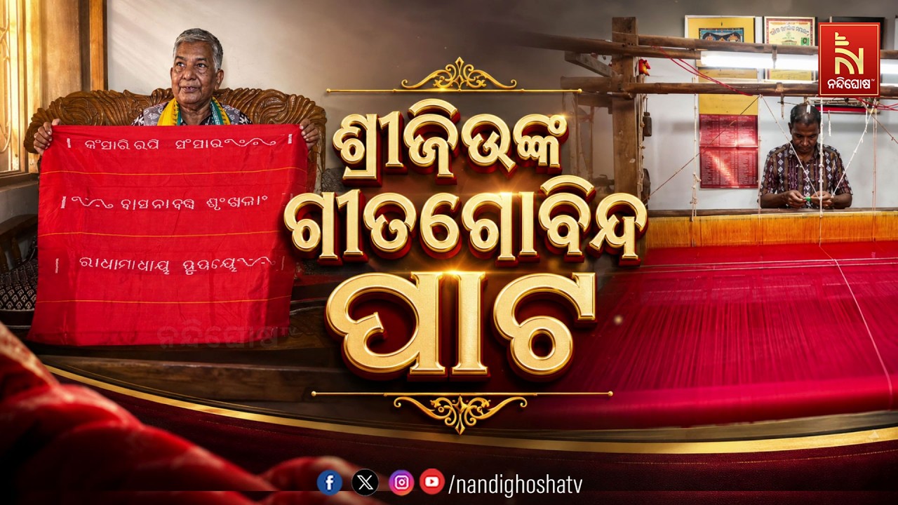 ଶ୍ରୀଜିଉଙ୍କ ଗୀତଗୋବିନ୍ଦ ପାଟ | NandighoshaTV