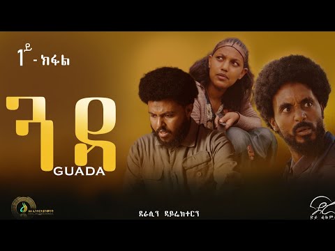 ጓዳ - ተኸታታሊ ትግርኛ ድራማ ፥ ክፋል 1 | Guada - Tigrigna Drama Series - Episode 1 