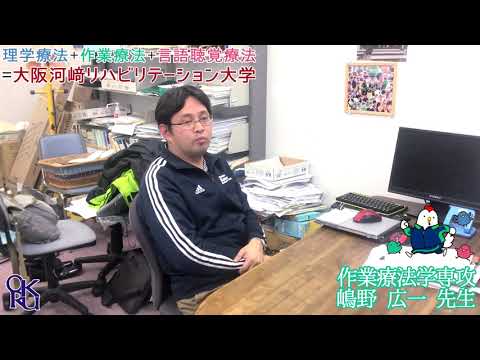 リハビリテーション学科 【カワリハ教員紹介】作業療法学専攻 嶋野 広一先生