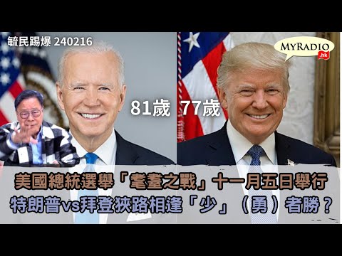 黃毓民 毓民踢爆 240216 ep701 p1 of 3美國總統選舉「耄耋之戰」十一月五日舉行/特朗普vs拜登狹路相逢「少」（勇）者勝？
