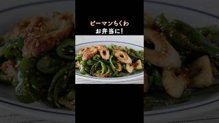 ピーマンとちくわのお弁当おかず｜甘辛みそ炒めが簡単！