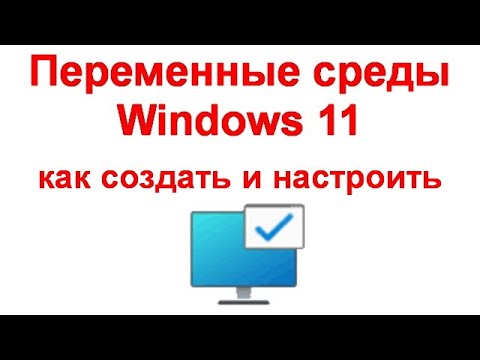 Переменные среды Windows 11 и Windows 10 — где находятся, как создать и настроить