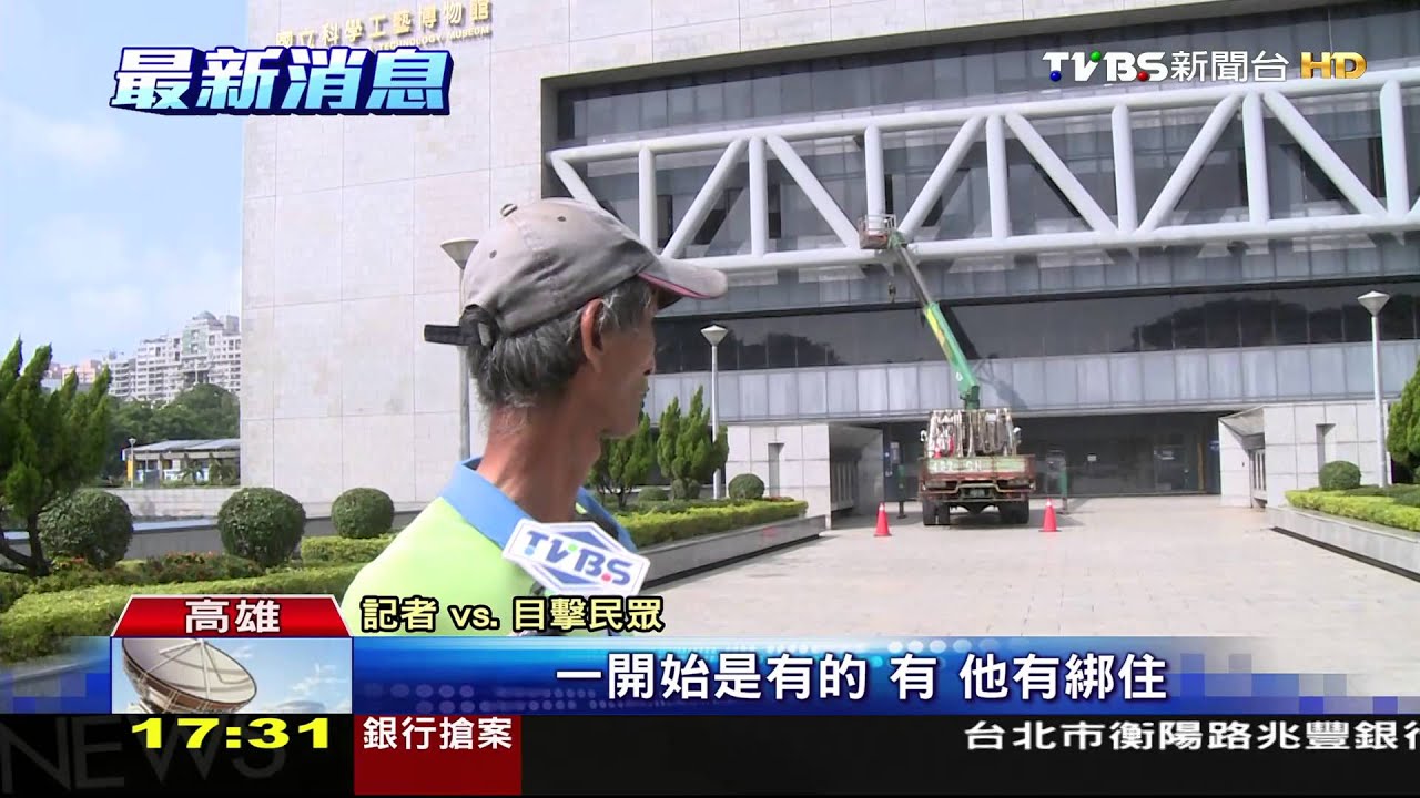 科工館換玻璃3樓摔落 工人未扣安全繩喪命
