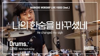 마커스워십 - 나의 한숨을 바꾸셨네 (Drums / 김현성 연주) He changed my sigh