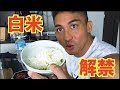 1ヶ月間炭水化物抜きダイエットした後のお米の味が想像以上過ぎて涙!?