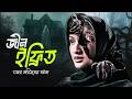 জীন যখন মানুষকে চায় MARYAM 2026 Horror Movie Explained Bangla PRE