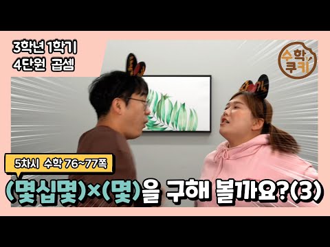 [초등수학쿠키] 5차시 (몇십몇)×(몇)을 구해 볼까요(3)?