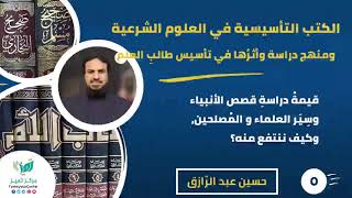 صورة دورة الكتب التأسيسية ومنهجُ دراستها (٥)دراسة سير الأئمة والانتفاع منها