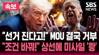 [????속보] "트럼프 종전 MOU 불승인" 조건 바꿔 이란에 제안/미군, 이란행 상선에 미사일 발사 "무력화 완료"/"이란 답변 너무 느려" 불만 폭발 | SBS 뉴스속보