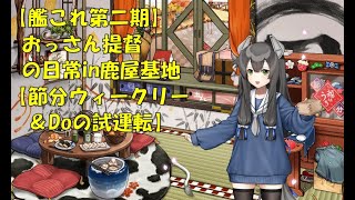 【艦これ第二期】色々改め地声で実況【節分ウィークリー&Doの試運転】