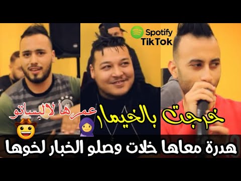 Cheb Midou Ft Yacine C7 - 2021 - Khorjt Belkhimar & قنبلة تيك توك هدرة معها خلات - خرجت بالخيمار