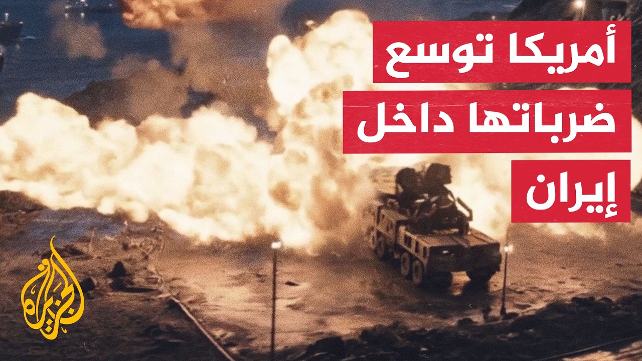 فيديو | أمريكا تصعد غاراتها والضربات تستهدف العمق الإيراني