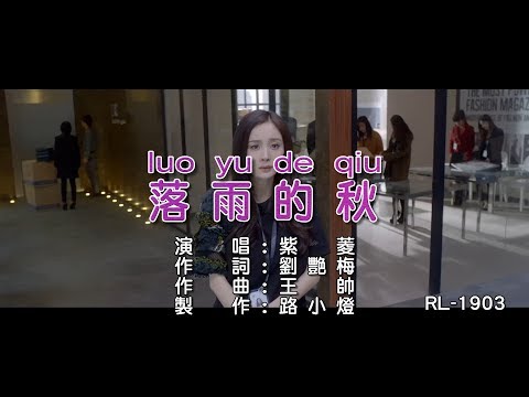Mùa thu rơi (Luò yǔ dí qiū - 落雨的秋) - Tử Linh
