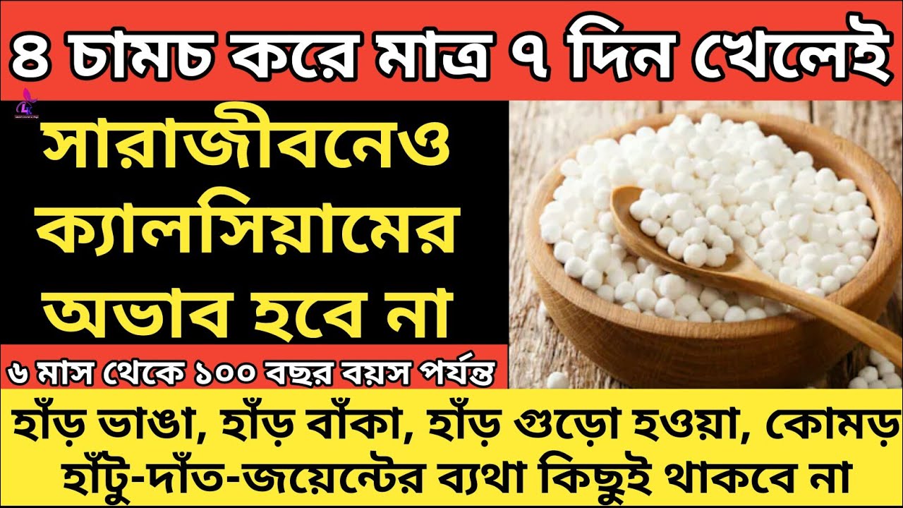 ৪চামচ করে ৭দিন খেলে ১০০ বছরেও ক্যালসিয়ামের অভাব হবে না| হাত-পা-পিঠ-কোমর-হাড়-জয়েন্ট ব্যথা থাকবে না