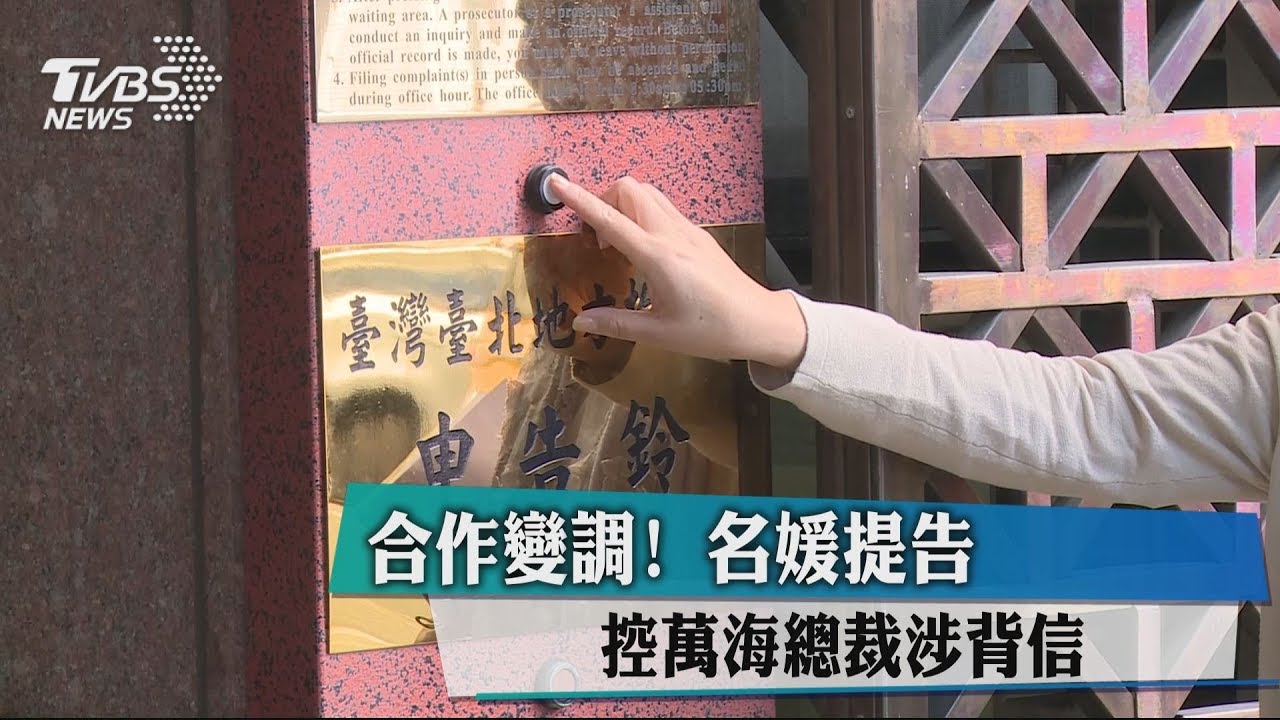 合作變調!名媛提告 控萬海總裁涉背信