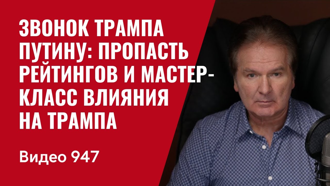 Звонок Трампа Путину: пропасть рейтингов и мастер-класс влияния на Трампа / №947 / Юрий Швец