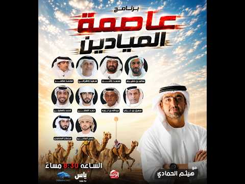 برنامج عاصمة الميادين 2026 - مهرجان ختامي الوثبة 2026 - الاربعاء 2026/05/13 .