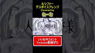 様々なデスボイスを使って恐ろしさや不気味さを表現しました!!!(デスボイスは # ~)(00:00:09 - 00:00:15) - 【低音男性が歌って叫んでみた】『ルシファー』#shorts #歌ってみた #cover #ルシファー #れーむ