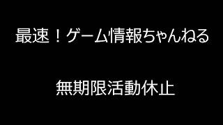 最速！ゲーム情報ちゃんねる活動休止のお知らせ