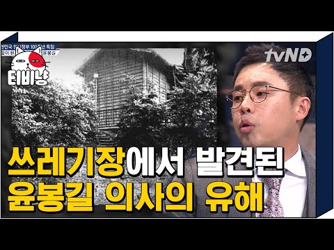 [190225/tvN 문제적남자]박열과 유해 발굴단이 발견한 윤봉길 의사의 유해 안치 위치, 왜 쓰레기장이었…