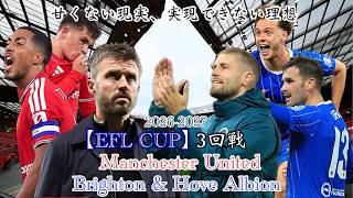 〈ラジオ〉【EFL CUP】3回戦〈マンチェスター・ユナイテッドvsブライトン〉躓き続ける現実！結果に繋がるきっかけは内容に詰まっている！