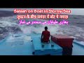 Salah On Boat In Stormy Sea तूफानी समंदर में बोट पे नमा�