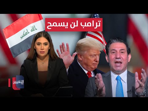 فيديو | الشمري .. ترامب لن يسمح للعراق بالبقاء في المنطقة الرمادية