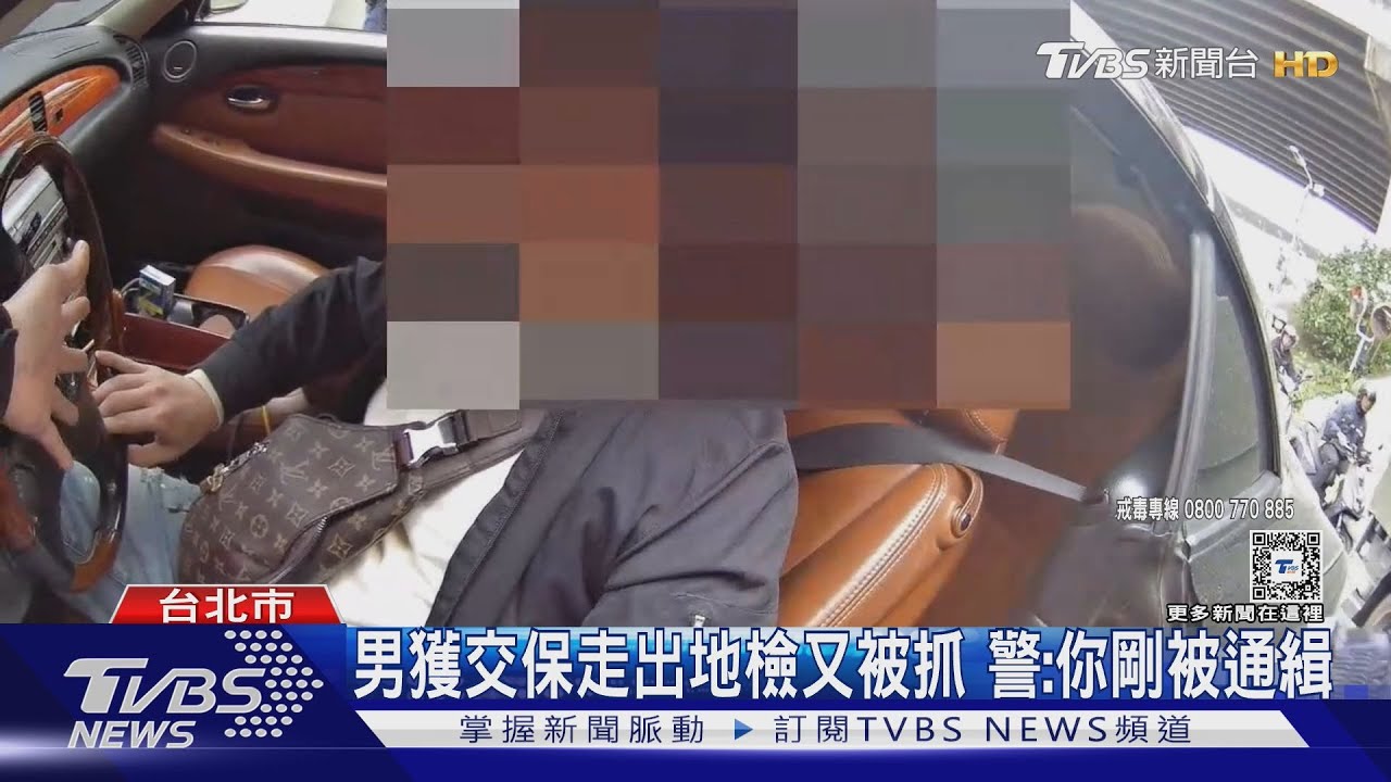 悲慘情人節 男持毒交保後遭通緝又被抓
