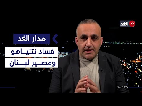 نتنياهو يتعامل مع إسرائيل كرهينة فهل يبدأ الحرب على لبنان بعد زيارة بابا الفاتيكان؟| قراءة وائل عواد