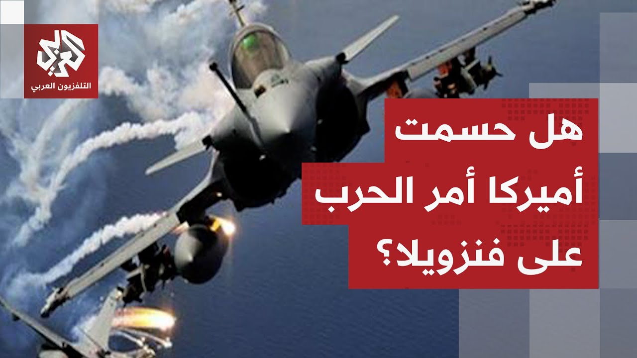 الطيران الأميركي يحذر الطائرات المدنية في الأجواء الفنزويلية.. هل قرر ترمب ت?