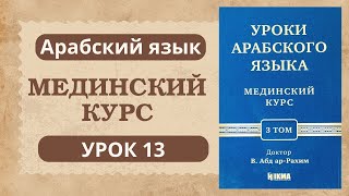 15. Мединский курс 3 том | Устаз Абдуллах