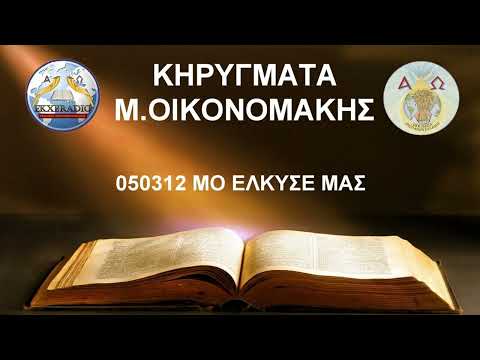 050312 ΜΟ ΕΛΚΥΣΕ ΜΑΣ