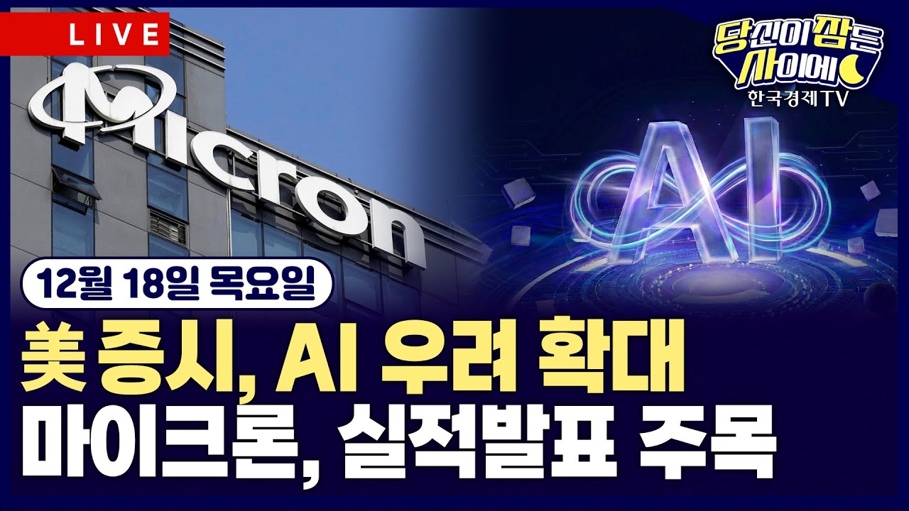 [🔴12/18 #당잠사] AI 회의론 확대 속 마이크론 실적발표 주목 | 오라클, 데이터센터 투자 결렬 | #마이크론 #