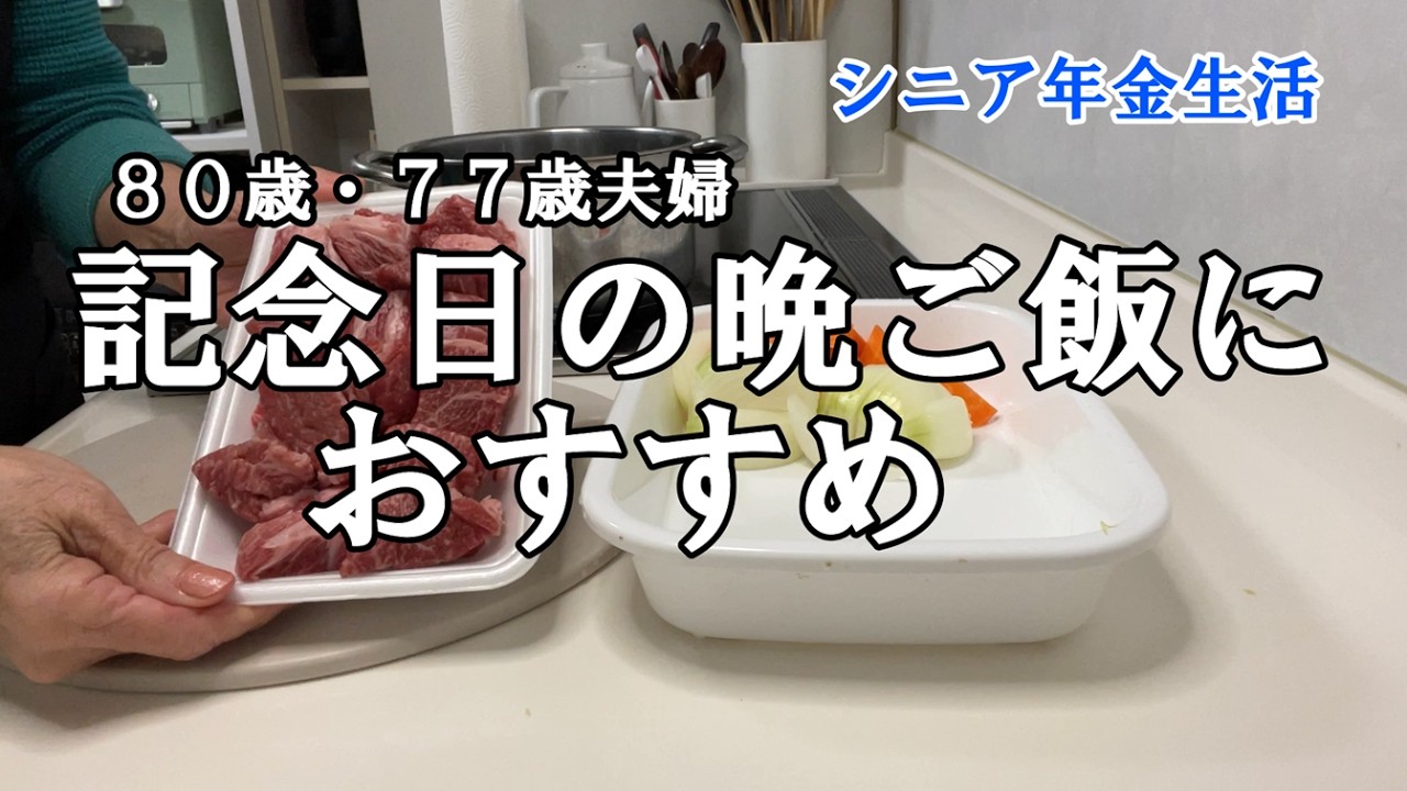 【yuuの家事ライフ】シニア年金生活、８０歳７７歳夫婦、記念日の晩御飯におすすめ