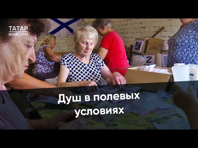 Челнинские волонтеры отправили в зону СВО более 2 тысяч комплектов сухого душа